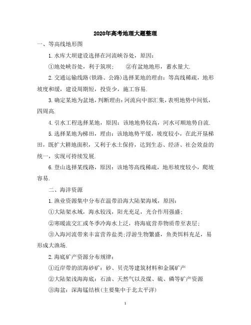 2020年高考地理大题整理