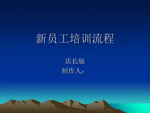 店长培训新员工流程ppt课件