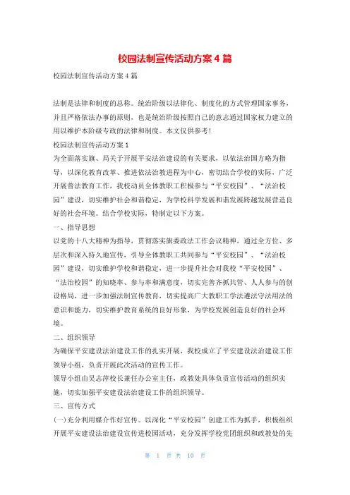 校园法制宣传活动方案4篇