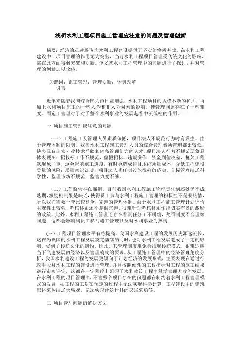 浅析水利工程项目施工管理应注意的问题及管理创新