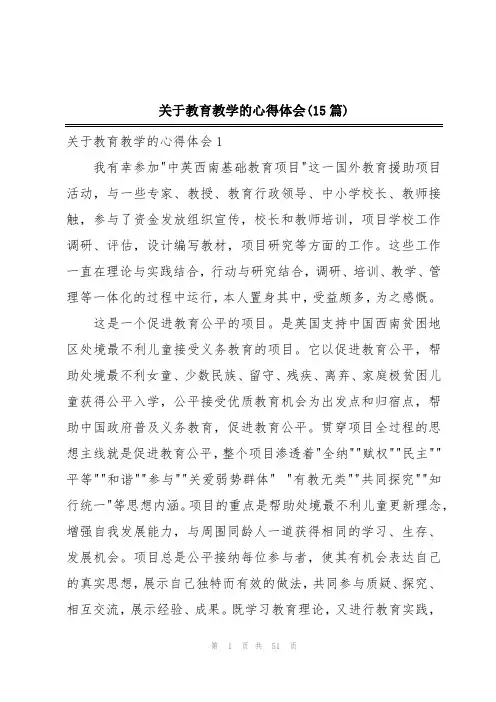 关于教育教学的心得体会(15篇)