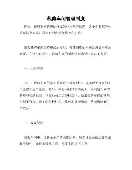 裁剪车间管理制度