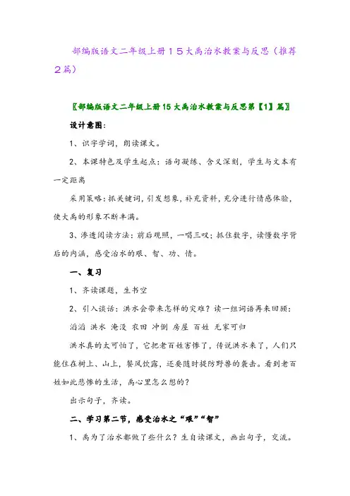 2023年部编版语文二年级上册15大禹治水教案与反思(推荐2篇)