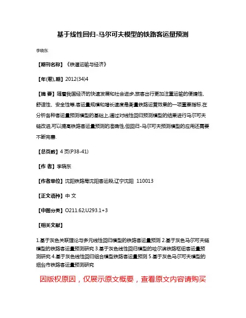 基于线性回归-马尔可夫模型的铁路客运量预测