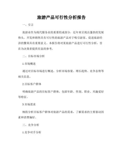 旅游产品可行性分析报告