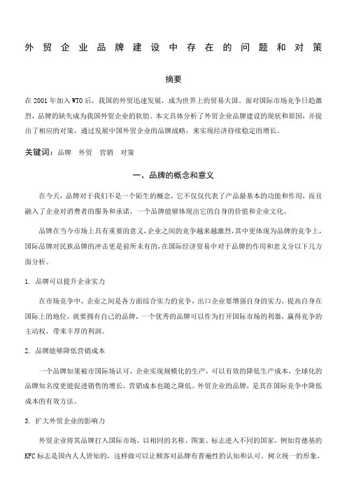 外贸企业品牌建设中存在的问题和对策