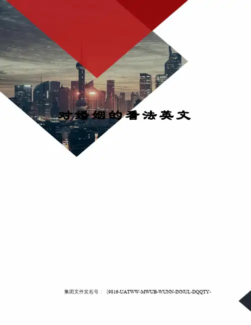 对婚姻的看法英文