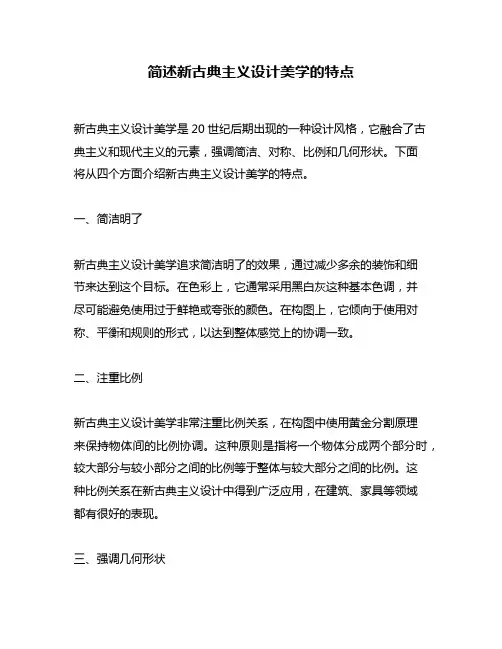 简述新古典主义设计美学的特点