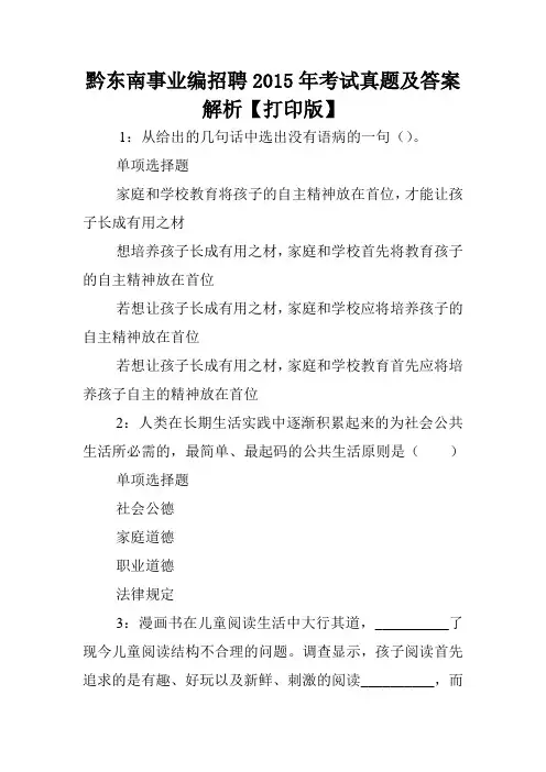 黔东南事业编招聘2015年考试真题及答案解析【打印版】 .doc