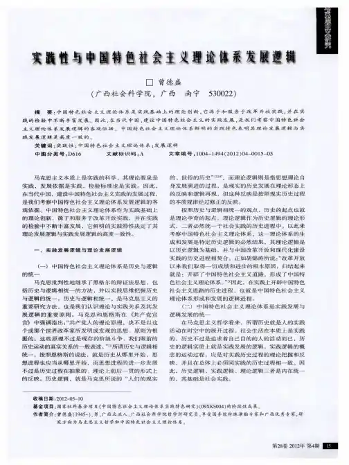 实践性与中国特色社会主义理论体系发展逻辑
