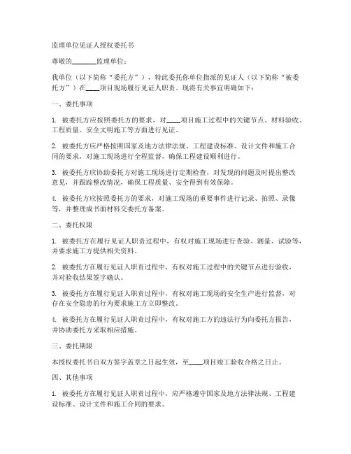 监理单位见证人授权委托书
