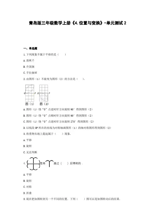青岛版三年级数学上册《4.位置与变换》-单元测试2(含答案)