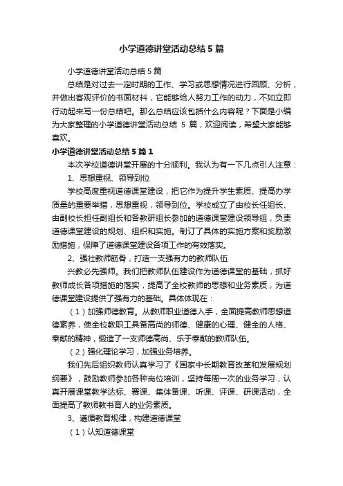 小学道德讲堂活动总结5篇