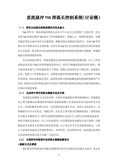 TIG焊弧长自动控制系统