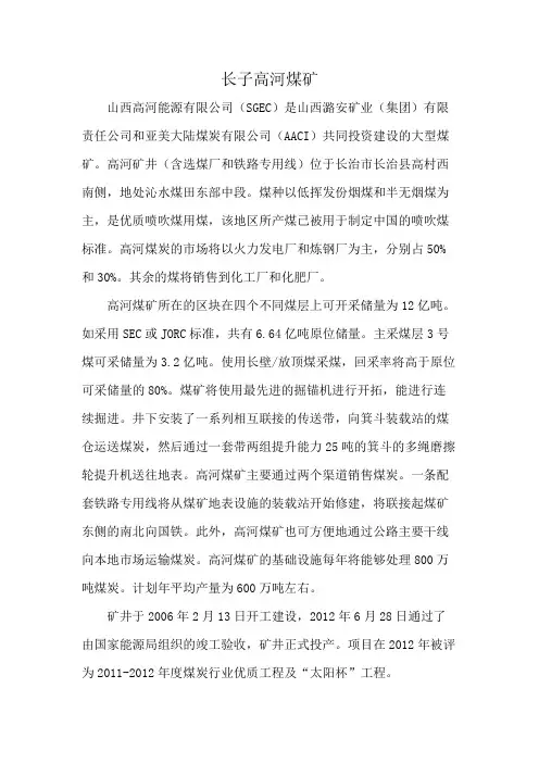 长子高河煤矿