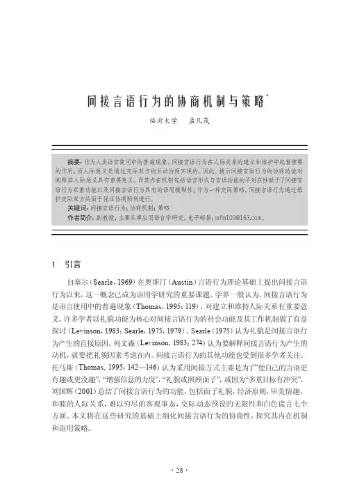 间接言语行为的协商机制与策略