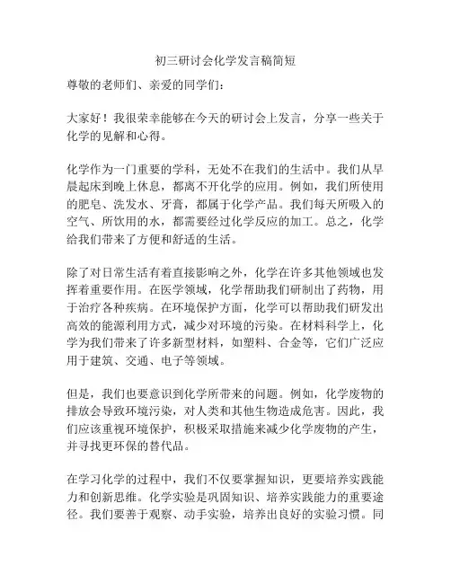 初三研讨会化学发言稿简短
