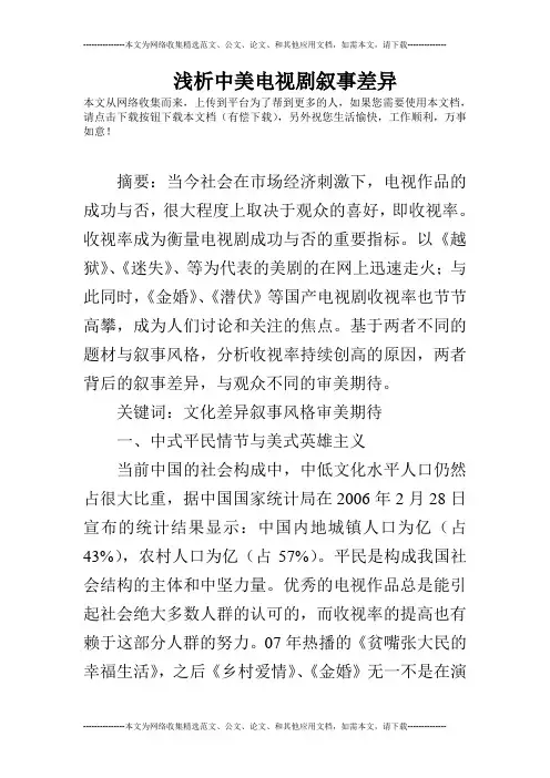 浅析中美电视剧叙事差异