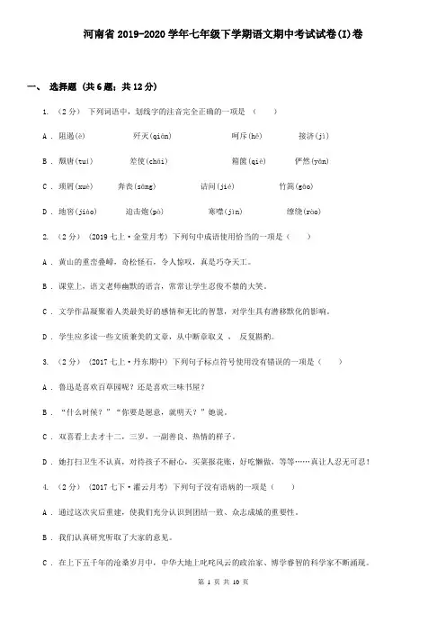 河南省2019-2020学年七年级下学期语文期中考试试卷(I)卷
