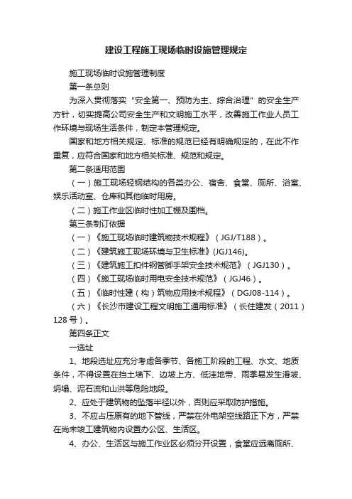 建设工程施工现场临时设施管理规定