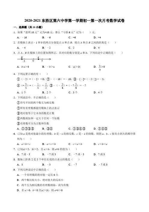 内蒙古鄂尔多斯市东胜区第六中学2020-2021学年七年级上学期第一次月考数学试题