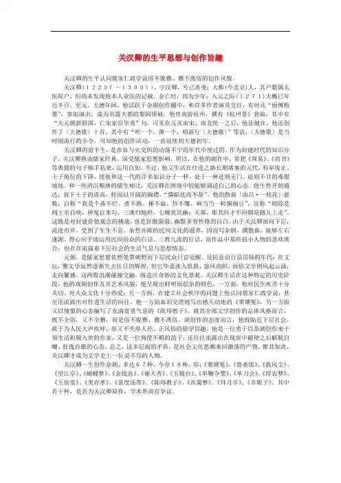 高中语文 1.1《窦娥冤》关汉卿的生平思想与创作旨趣素材 新人教版必修4