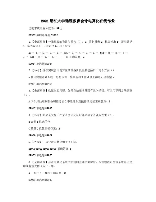 2021浙江大学远程教育会计电算化在线作业