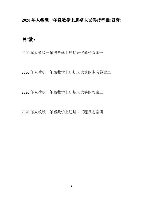 2020年人教版一年级数学上册期末试卷带答案(四套)