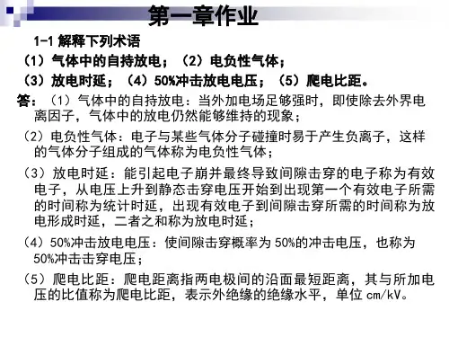 高电压技术课后习题集答案解析