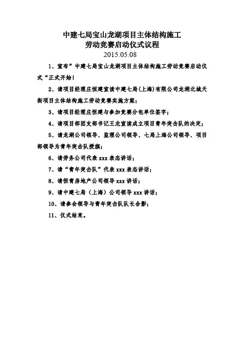 7 宝山龙湖项目主体结构施工劳动竞赛启动仪式议程