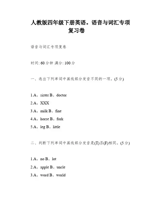 人教版四年级下册英语。语音与词汇专项复习卷