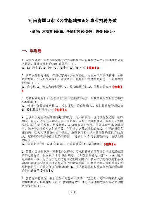 2020年河南省周口市《公共基础知识》事业招聘考试