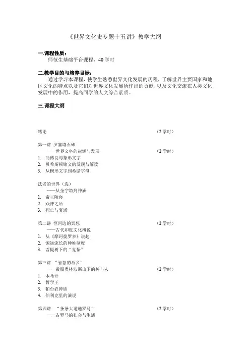 《世界文化史专题十五讲》教学大纲