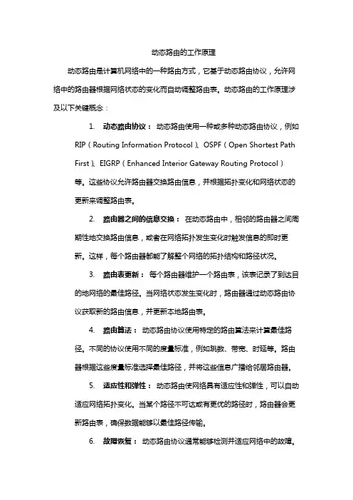 动态路由的工作原理