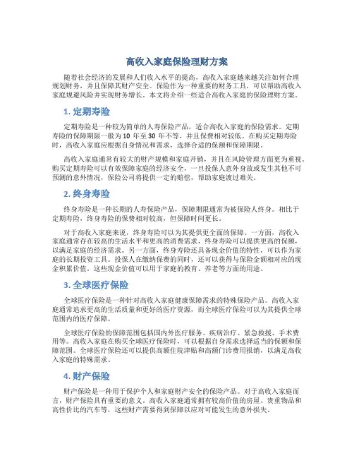 高收入家庭保险理财方案
