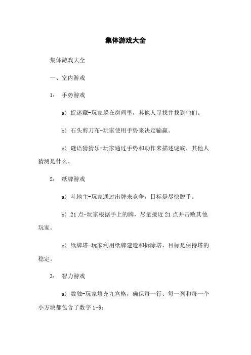 集体游戏大全
