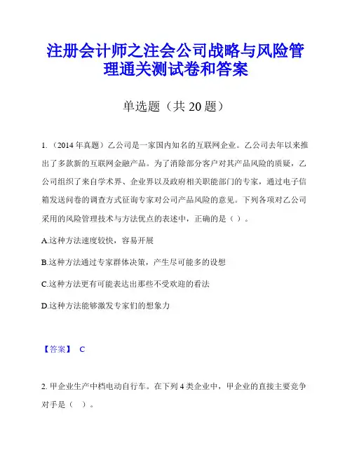 注册会计师之注会公司战略与风险管理通关测试卷和答案