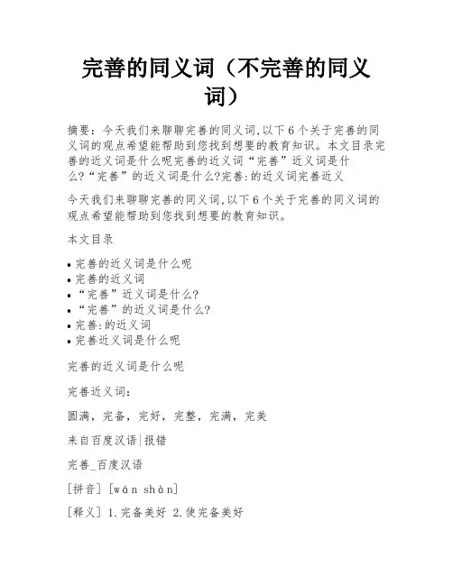 完善的同义词(不完善的同义词)