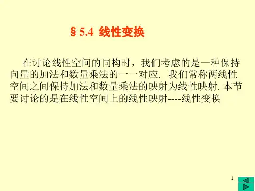 5.4第5章  线性空间与线性变换