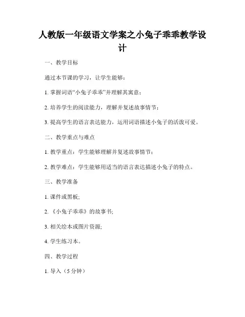 人教版一年级语文学案之小兔子乖乖教学设计