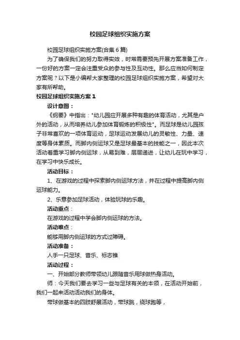 校园足球组织实施方案（合集6篇）
