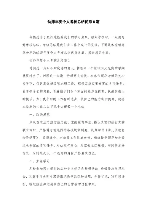 幼师年度个人考核总结优秀8篇