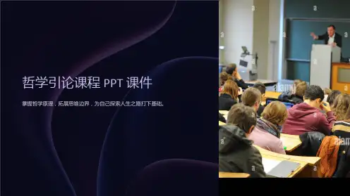 《哲学引论课程》课件