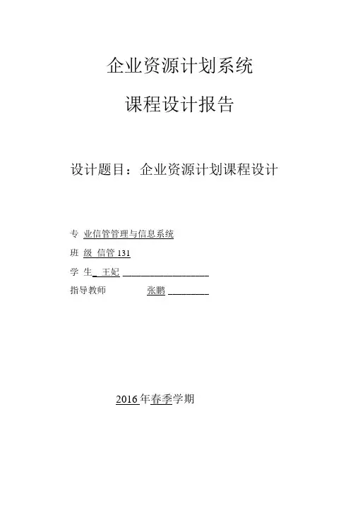 企业资源管理计划课程设计