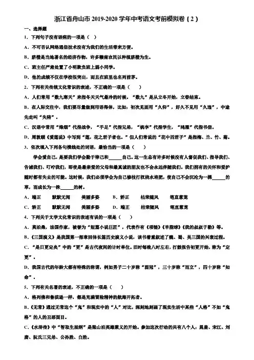 浙江省舟山市2019-2020学年中考语文考前模拟卷(2)含解析