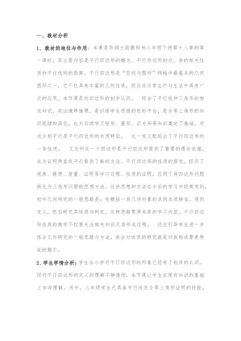 平行四边形的性质(教学设计)