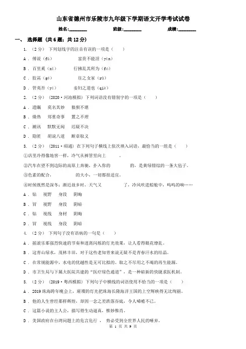 山东省德州市乐陵市九年级下学期语文开学考试试卷