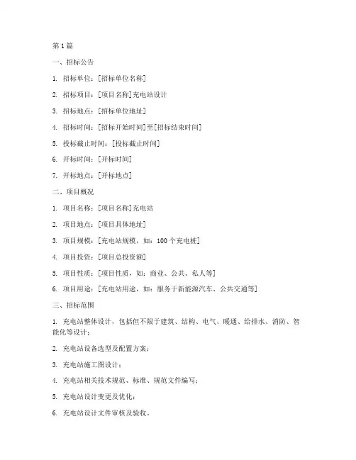 充电站设计招标文件(3篇)