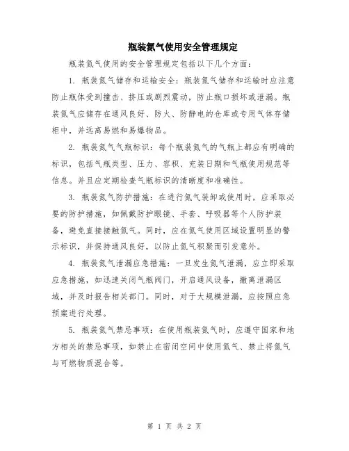 瓶装氮气使用安全管理规定