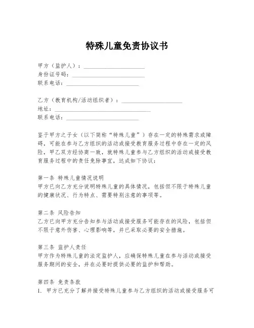 特殊儿童免责协议书